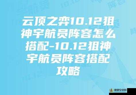 云顶之弈10.12版本宇航狙阵容详解，最强运营思路与完美阵容搭配攻略